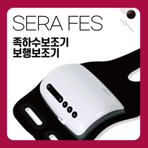 SERA FES 족하수보조기 보행보조기 풋드랍 풋드롭